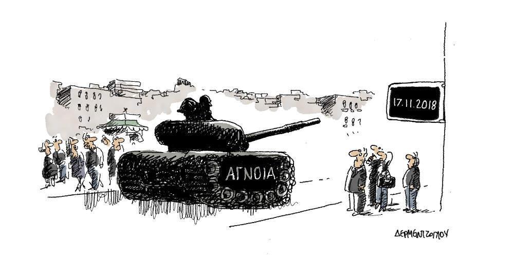 Η γελοιογραφία της ημέρας από τον Γιάννη Δερμεντζόγλου - Σάββατο 17 Νοεμβρίου 2018