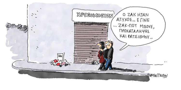 Η γελοιογραφία της ημέρας από τον Γιάννη Δερμεντζόγλου - Τρίτη 20 Νοεμβρίου 2018