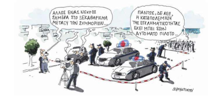 Η γελοιογραφία της ημέρας από τον Γιάννη Δερμεντζόγλου – 02 Νοεμβρίου 2018