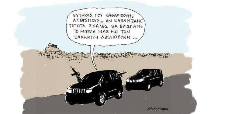 Η γελοιογραφία της ημέρας από τον Γιάννη Δερμεντζόγλου - Κυριακή 25 Νοεμβρίου 2018