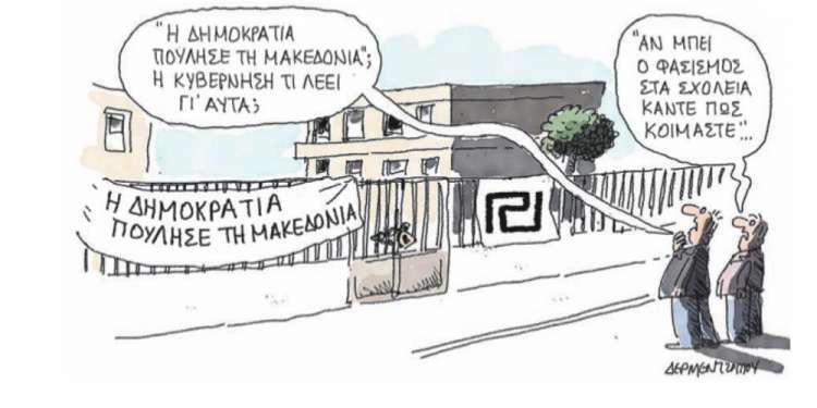 Η γελοιογραφία της ημέρας από τον Γιάννη Δερμεντζόγλου – 27 Νοεμβρίου 2018