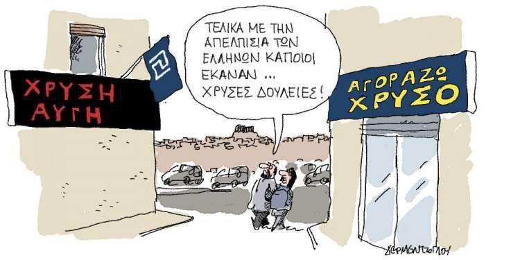 Η γελοιογραφία της ημέρας από τον Γιάννη Δερμεντζόγλου - Πέμπτη 29 Νοεμβρίου 2018