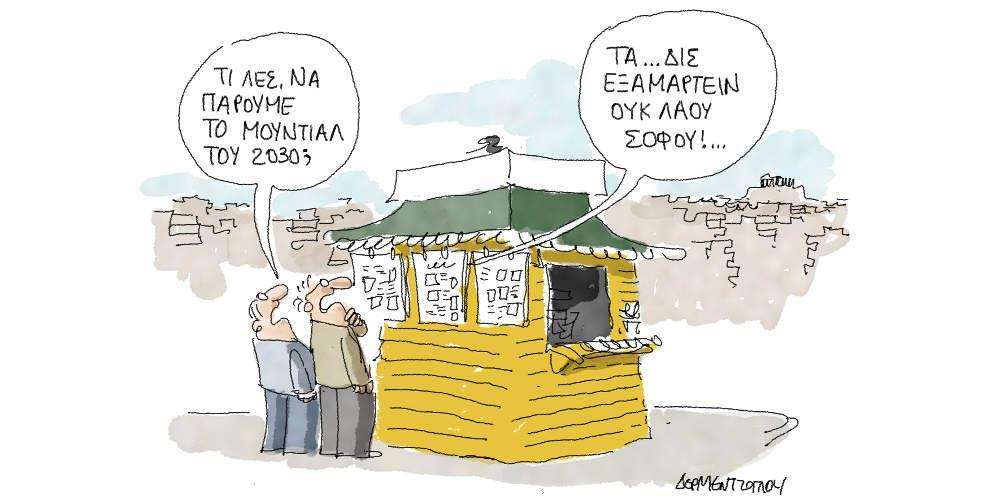 Η γελοιογραφία της ημέρας από τον Γιάννη Δερμεντζόγλου - Κυριακή 04 Νοεμβρίου 2018