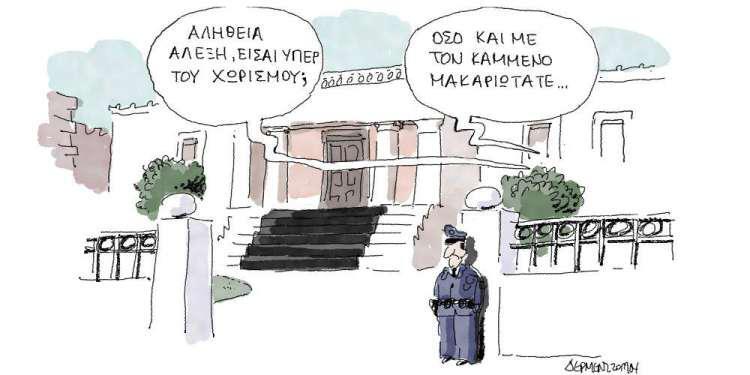 Η γελοιογραφία της ημέρας από τον Γιάννη Δερμεντζόγλου - Τετάρτη 7 Νοεμβρίου 2018
