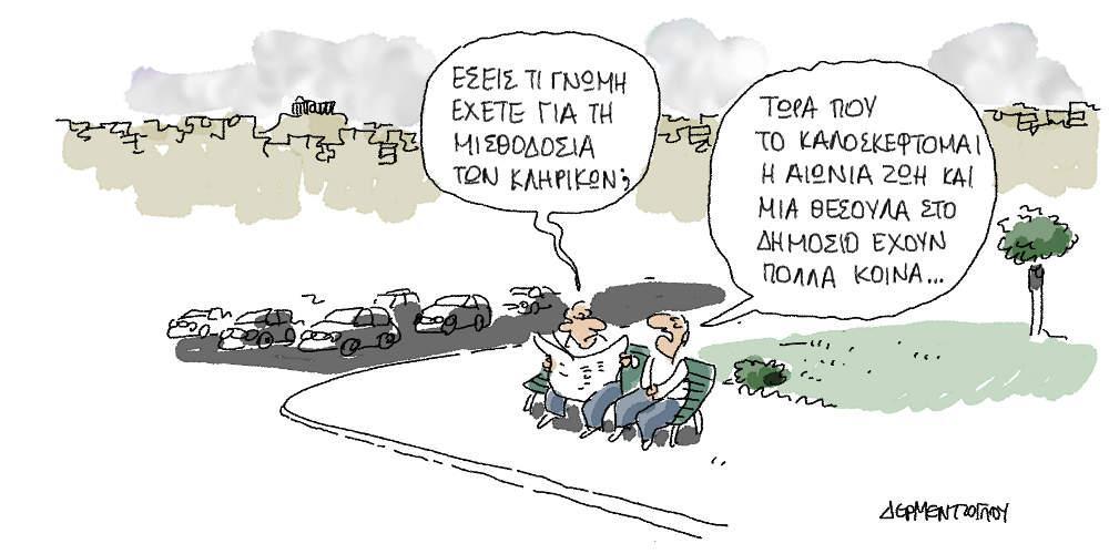 Η γελοιογραφία της ημέρας από τον Γιάννη Δερμεντζόγλου - Τετάρτη 21 Νοεμβρίου 2018