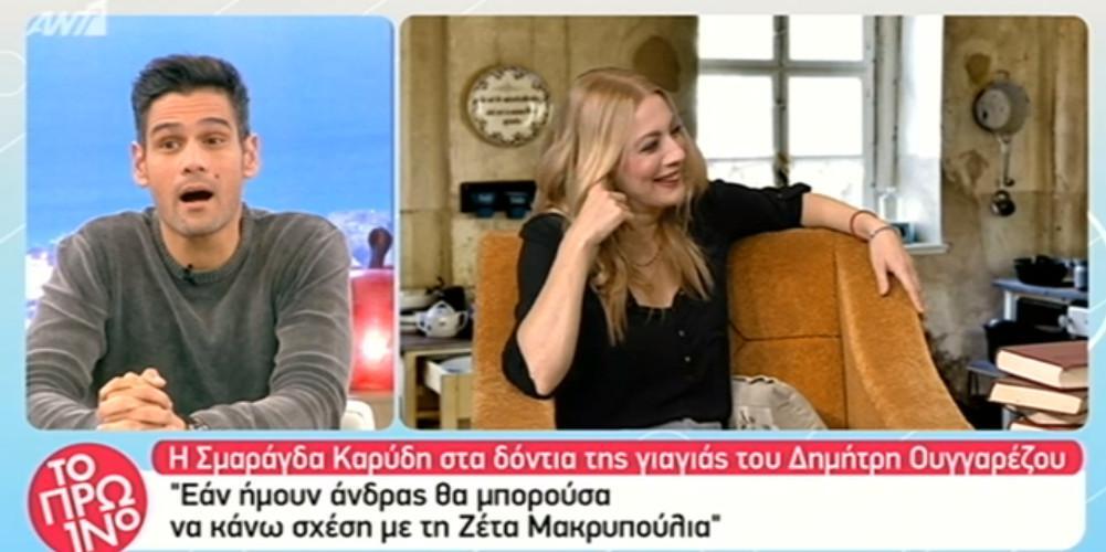 «Για έρωτα θες; Για να κάνω σχέση; Αν ήμουν άντρας θα έκανα με τη Ζέτα Μακρυπούλια» είπε αβίαστα η Σμαράγδα Καρύδη