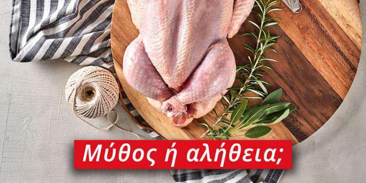 3 μύθοι γύρω από το κοτόπουλο
