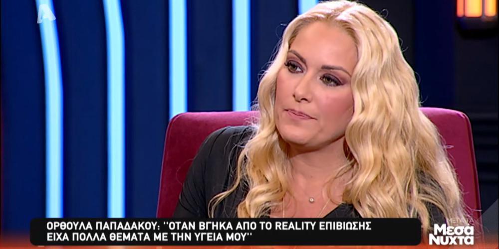 Ορθούλα Παπαδάκου: Μπαινόβγαινα 2 μήνες στο νοσοκομείο [βίντεο]