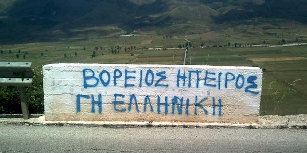 Η Βόρεια Ήπειρος από την αρχαιότητα μέχρι σήμερα