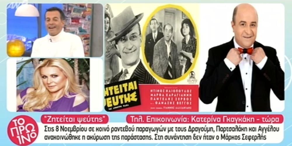 Ο Μάρκος Σεφερλής υπαίτιος για την ακύρωση του Ζητείται Ψεύτης στο Παλλάς