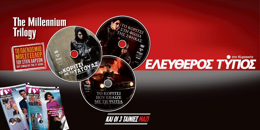 The Millennium Trilogy: Το παγκόσμιο best seller του Στιγκ Λάρσον με τον Ελεύθερο Τύπο της Κυριακής 9/12