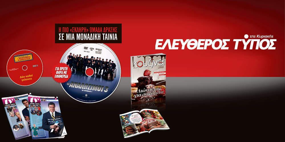 Μοναδικές προσφορές με τον Ελεύθερο Τύπο της Κυριακής, την Κυριακή 16 Δεκεμβρίου