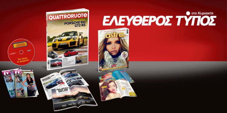 Μοναδικές προσφορές με τον Ελεύθερο Τύπο της Κυριακής, εκτάκτως το Σάββατο 29 Δεκεμβρίου