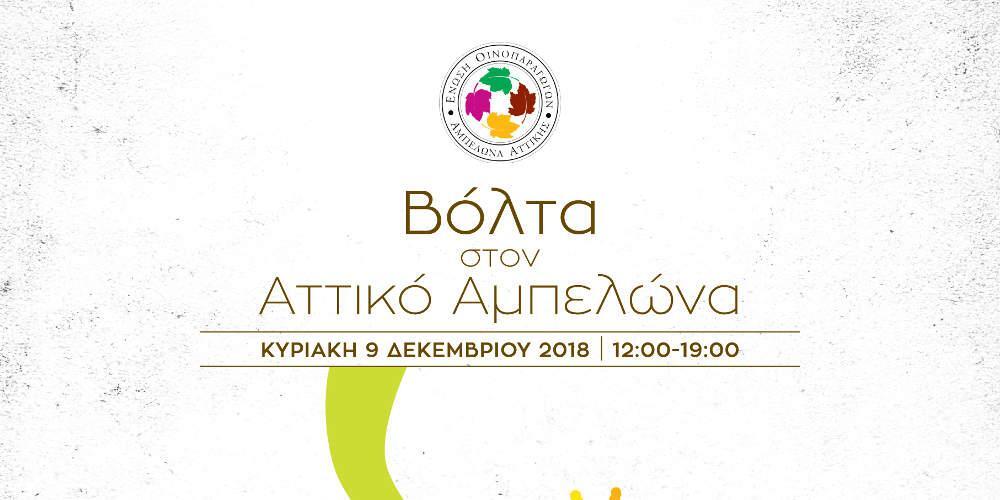 Έκθεση Κρασιών Ένωσης Οινοποιών Αμπελώνα Αττικής (ΕΝΟΑΑ)