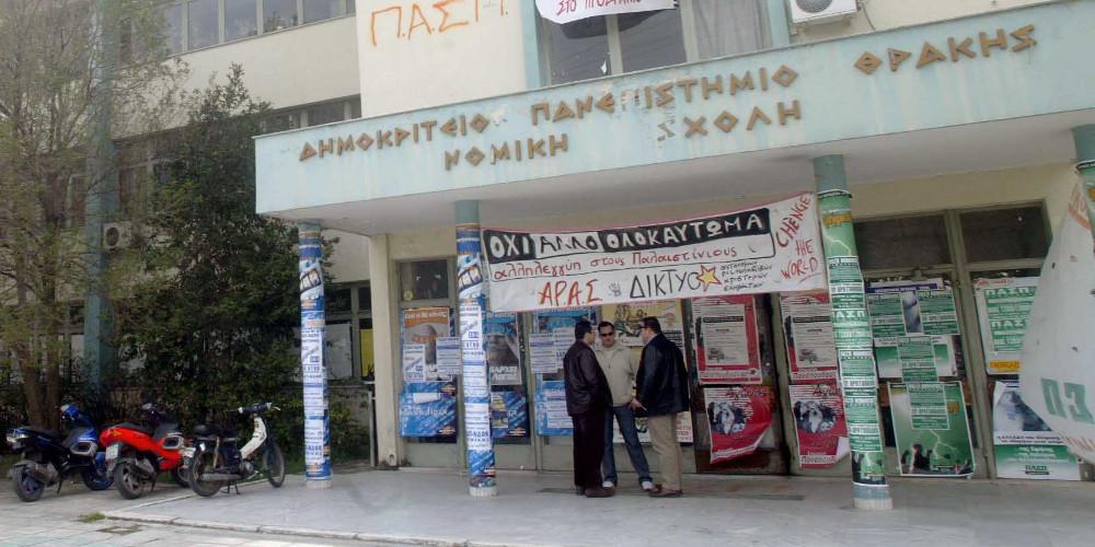 Αναστέλλει τη λειτουργία της η Νομική Κομοτηνής!