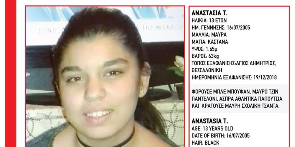 Συναγερμός στην ΕΛ.ΑΣ. μετά την εξαφάνιση 13χρονης από τον Άγιο Δημήτριο Θεσσαλονίκης