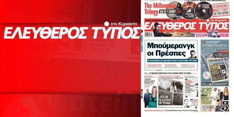 Μην χάσετε ρεπορτάζ και αποκαλύψεις στον Ελεύθερο Τύπο της Κυριακής 9 Δεκεμβρίου