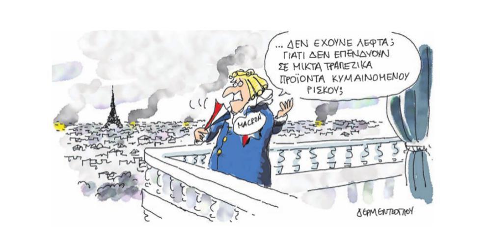 Η γελοιογραφία της ημέρας από τον Γιάννη Δερμεντζόγλου – 10 Δεκεμβρίου 2018