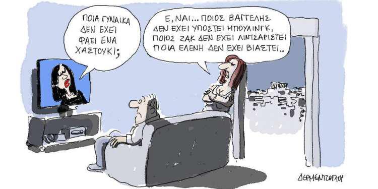 Η γελοιογραφία της ημέρας από τον Γιάννη Δερμεντζόγλου - Παρασκευή 07 Δεκεμβρίου 2018