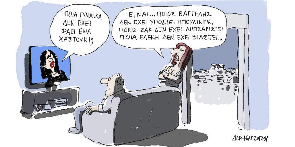 Η γελοιογραφία της ημέρας από τον Γιάννη Δερμεντζόγλου - Παρασκευή 07 Δεκεμβρίου 2018