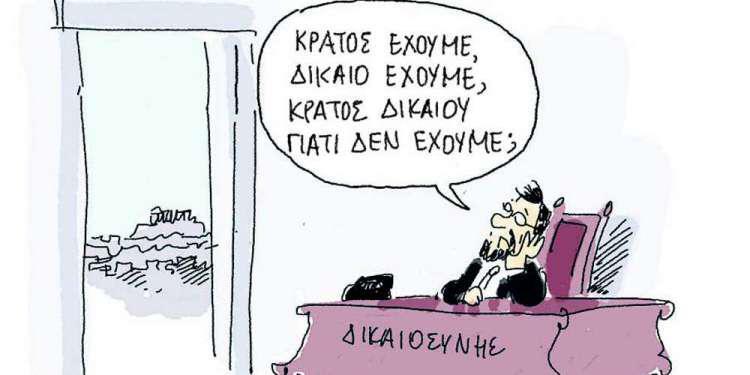 Η γελοιογραφία της ημέρας από τον Γιάννη Δερμεντζόγλου - Πέμπτη 13 Δεκεμβρίου 2018