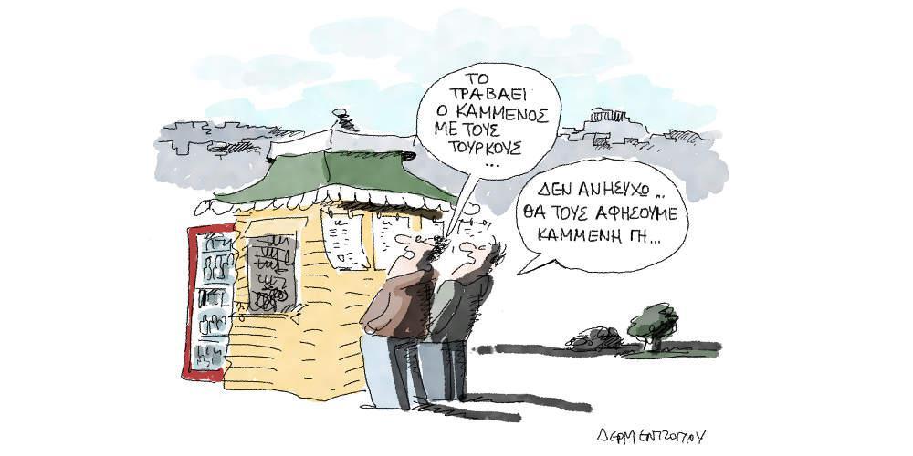 Η γελοιογραφία της ημέρας από τον Γιάννη Δερμεντζόγλου - Σάββατο/Κυριακή 22/23 Δεκεμβρίου 2018