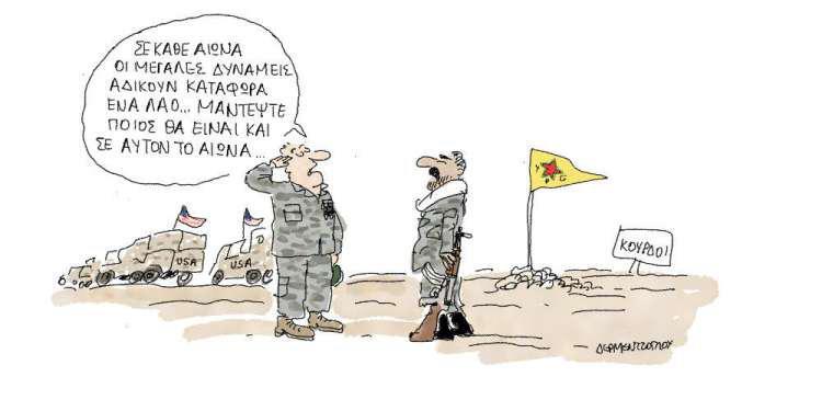 Η γελοιογραφία της ημέρας από τον Γιάννη Δερμεντζόγλου - Πέμπτη 27 Δεκεμβρίου 2018