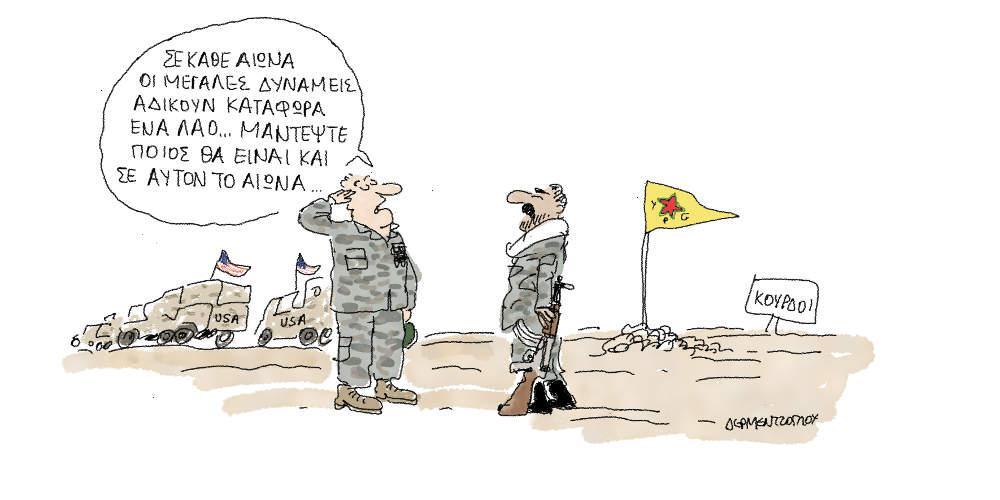 Η γελοιογραφία της ημέρας από τον Γιάννη Δερμεντζόγλου - Πέμπτη 27 Δεκεμβρίου 2018