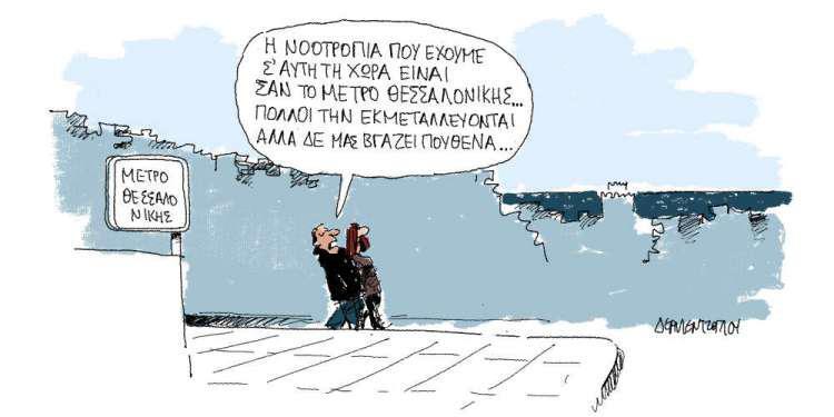 Η γελοιογραφία της ημέρας από τον Γιάννη Δερμεντζόγλου - Δευτέρα 31 Δεκεμβρίου 2018