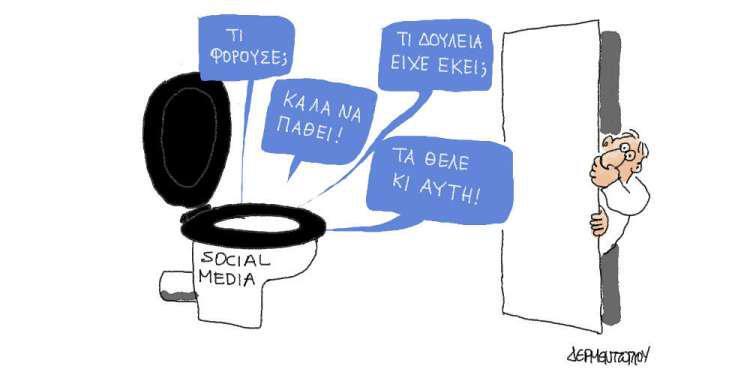 Η γελοιογραφία της ημέρας από τον Γιάννη Δερμεντζόγλου - Πέμπτη 06 Δεκεμβρίου 2018