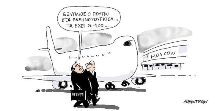 Η γελοιογραφία της ημέρας από τον Γιάννη Δερμεντζόγλου - Σάββατο 08 Δεκεμβρίου 2018