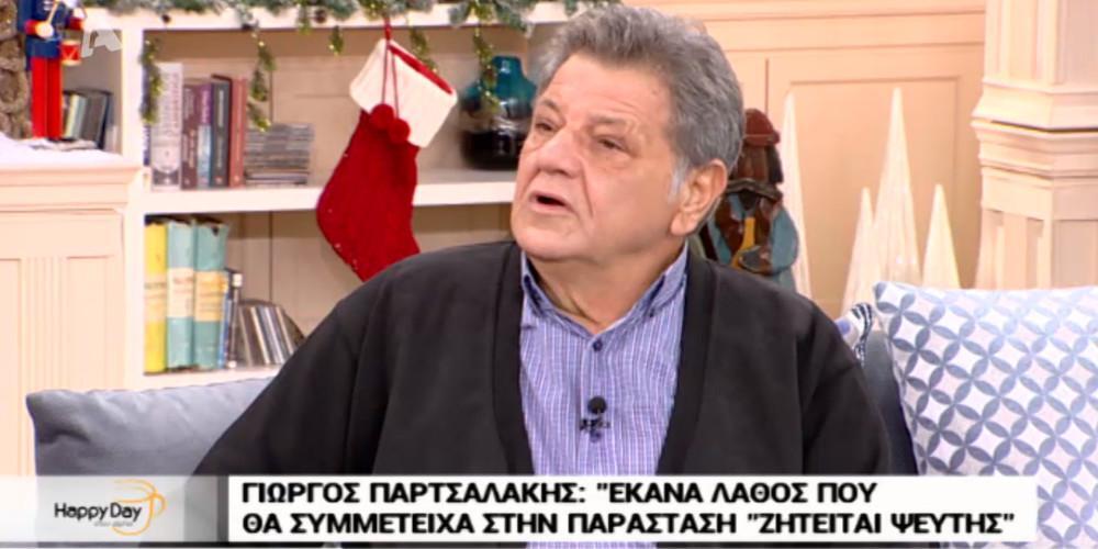 Ο Παρτσαλάκης για το Ζητείται Ψεύτης: Από το τίποτα δε βγαίνει τίποτα