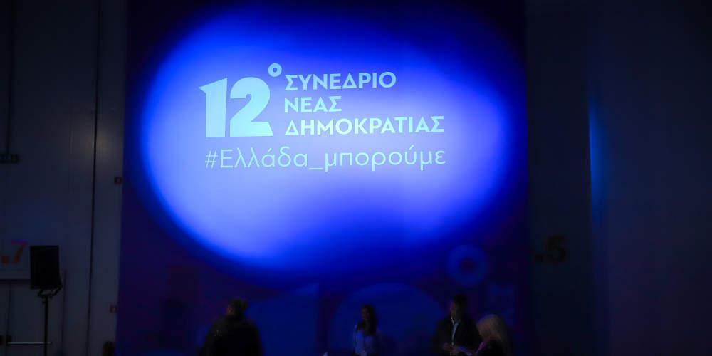 12ο Συνέδριο Ν.Δ: Θέλουμε τη θετική ψήφο των πολιτών