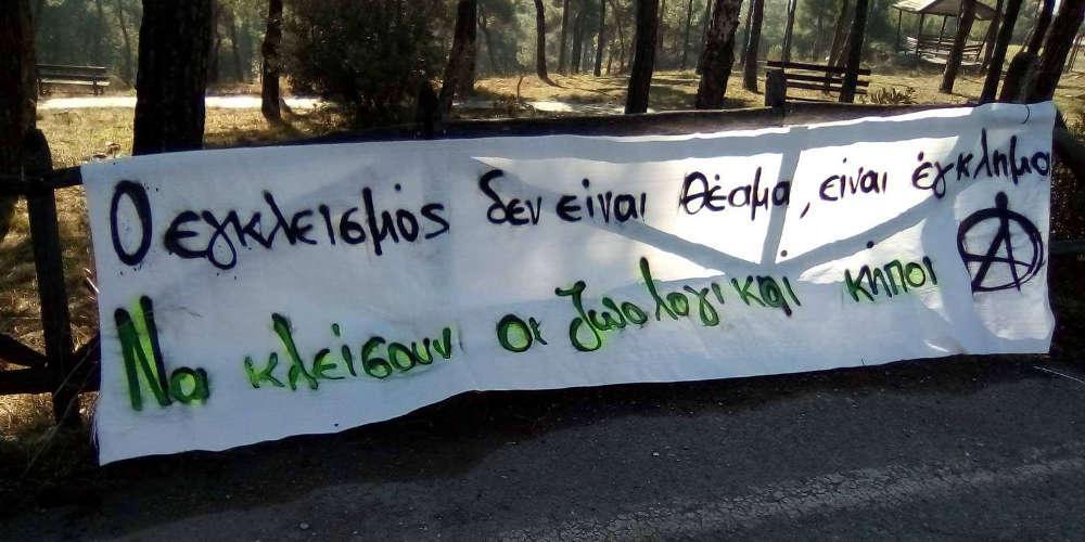 Διαμαρτυρία αναρχικών στον ζωολογικό κήπο Θεσσαλονίκης [εικόνες]