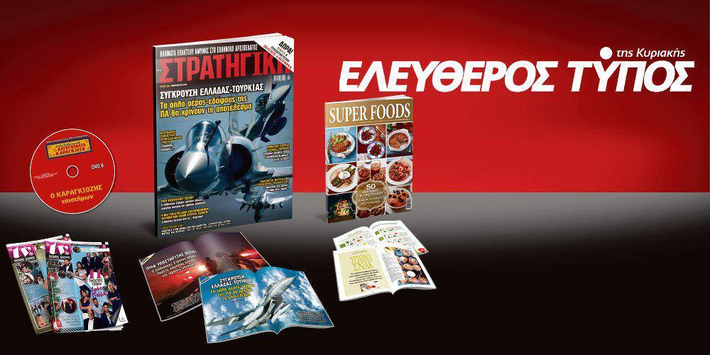 Μοναδικές προσφορές με τον Ελεύθερο Τύπο της Κυριακής, εκτάκτως το Σάββατο  05 Ιανουαρίου