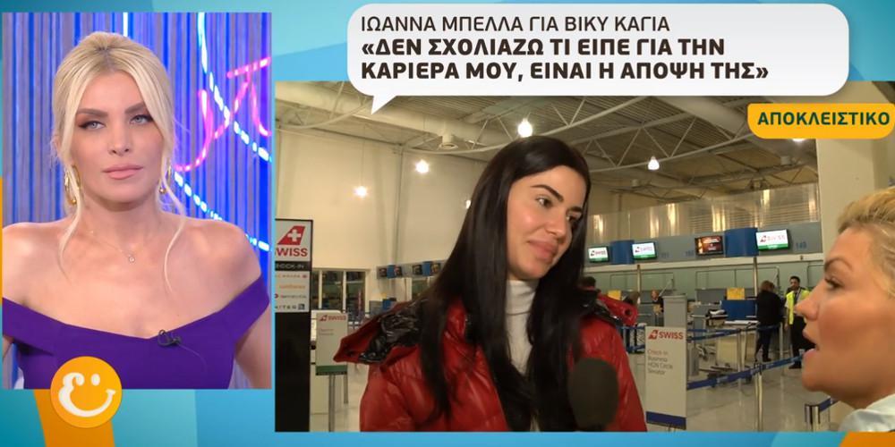 Η απάντηση της Ιωάννας Μπέλλα στην Καγιά για το αν είναι μοντέλο