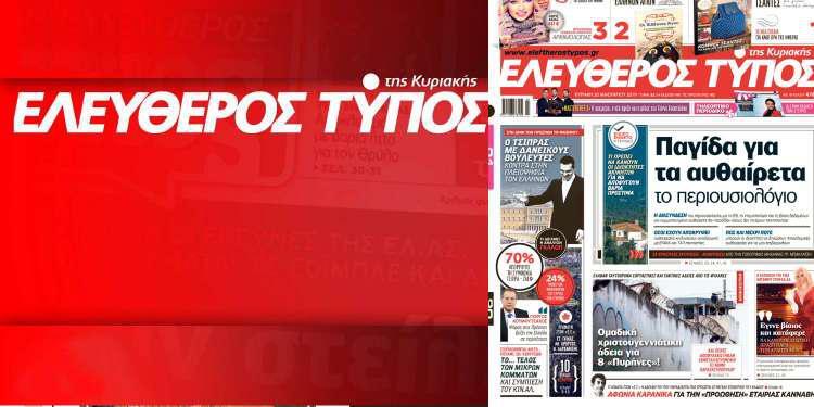 Μην χάσετε ρεπορτάζ και αποκαλύψεις στον Ελεύθερο Τύπο της Κυριακής, 19 Ιανουαρίου