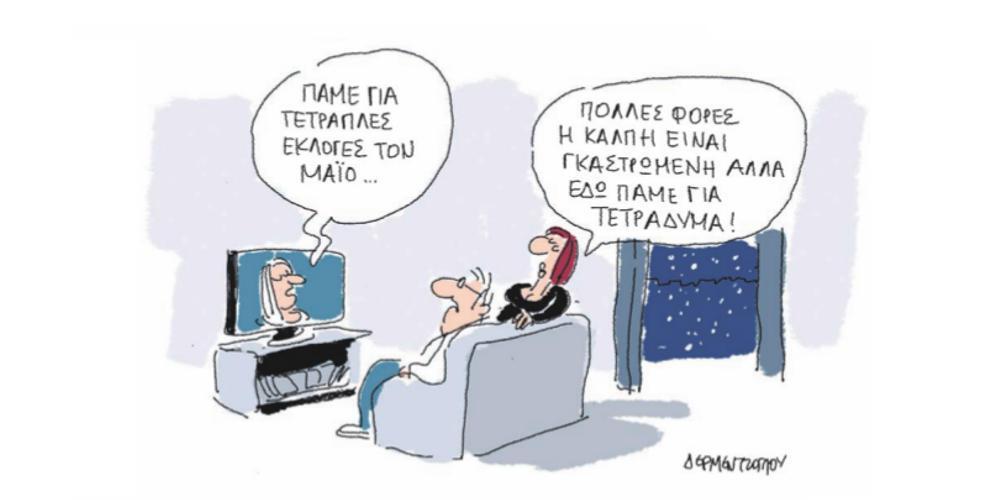 Η γελοιογραφία της ημέρας από τον Γιάννη Δερμεντζόγλου – 03 Ιανουαρίου 2018
