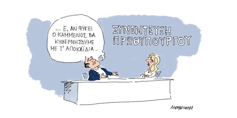 Η γελοιογραφία της ημέρας από τον Γιάννη Δερμεντζόγλου - Πέμπτη 10 Ιανουαρίου 2019