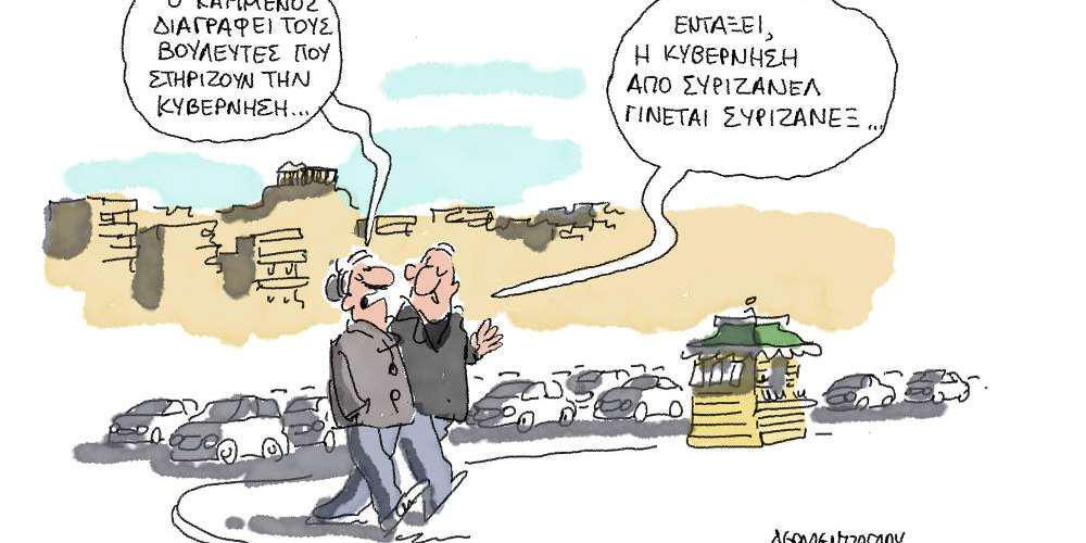 Η γελοιογραφία της ημέρας από τον Γιάννη Δερμεντζόγλου – Τρίτη 15 Ιανουαρίου 2019
