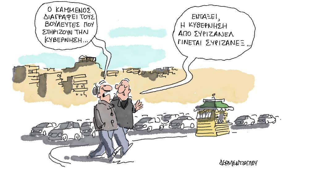 Η γελοιογραφία της ημέρας από τον Γιάννη Δερμεντζόγλου - Τρίτη 15 Ιανουαρίου 2019