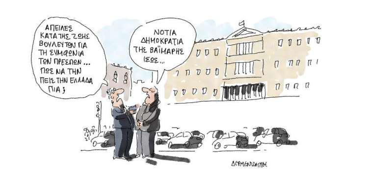 Η γελοιογραφία της ημέρας από τον Γιάννη Δερμεντζόγλου - Τετάρτη 16 Ιανουαρίου 2019