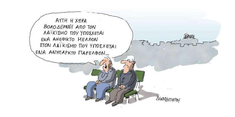 Η γελοιογραφία της ημέρας από τον Γιάννη Δερμεντζόγλου - Πέμπτη 24 Ιανουαρίου 2019
