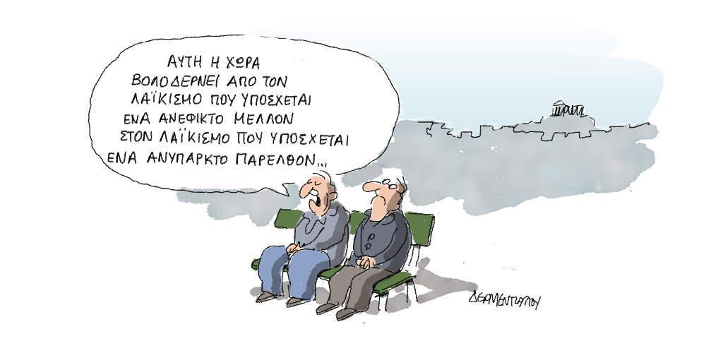 Η γελοιογραφία της ημέρας από τον Γιάννη Δερμεντζόγλου - Πέμπτη 24 Ιανουαρίου 2019