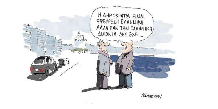 Η γελοιογραφία της ημέρας από τον Γιάννη Δερμεντζόγλου - Παρασκευή 25 Ιανουαρίου 2019