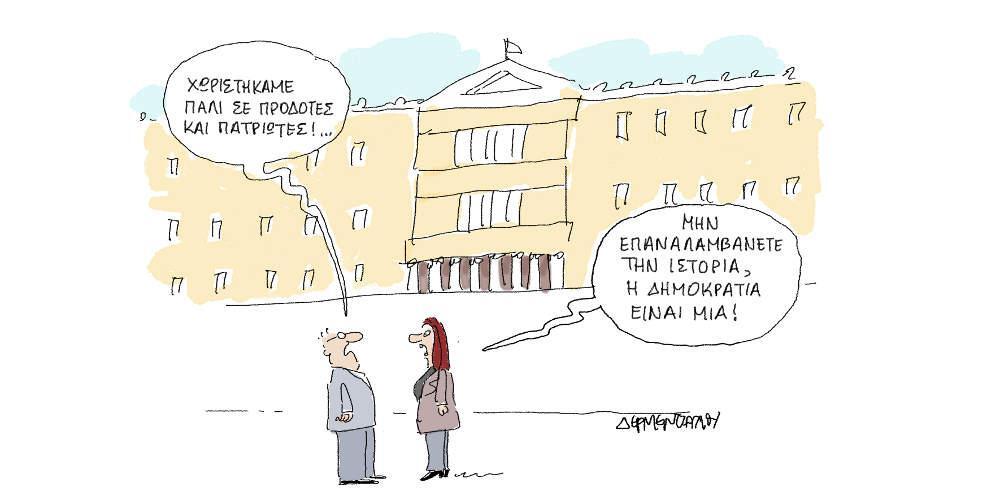 Η γελοιογραφία της ημέρας από τον Γιάννη Δερμεντζόγλου - Κυριακή 27 Ιανουαρίου 2019