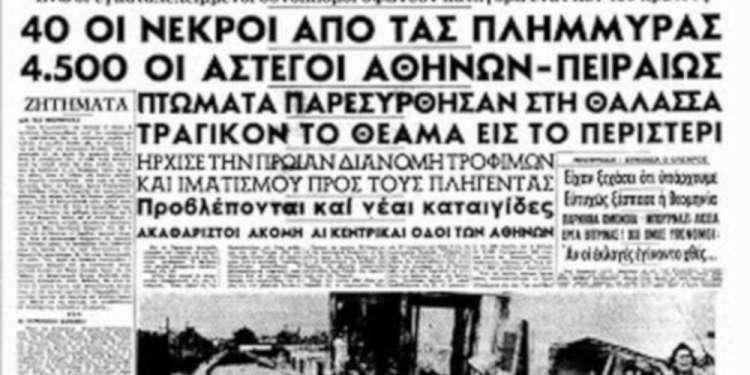 Όταν η Αττική «πνίγηκε» από μία καταιγίδα το 1961