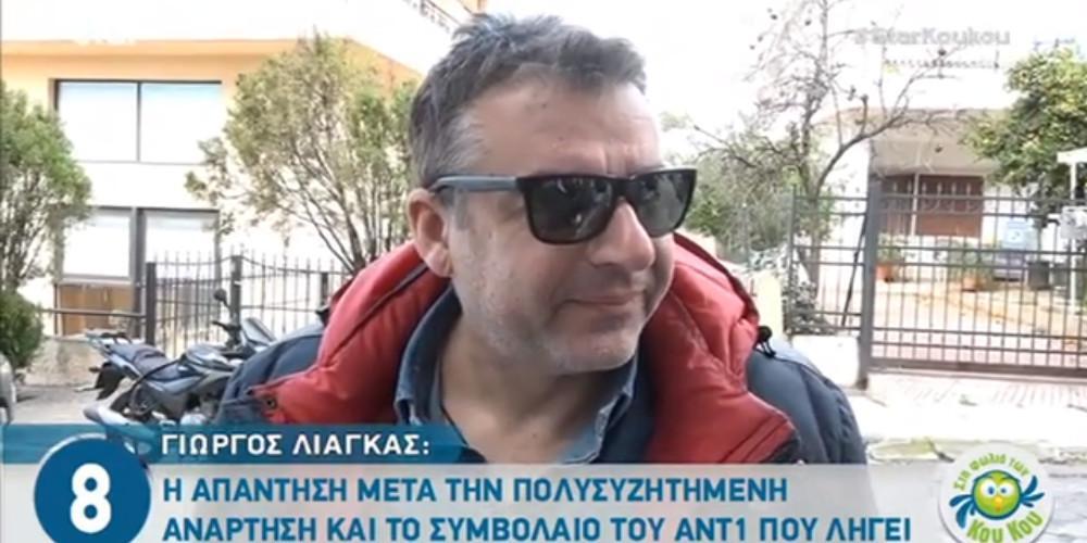 Λιάγκας: Περιμένω να λήξει το συμβόλαιο μου με τον ΑΝΤ1 [βίντεο]