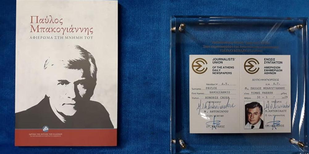 Εκδήλωση-αφιέρωμα από την ΕΣΗΕΑ για τα 30 χρόνια από τη δολοφονία του Παύλου Μπακογιάννη