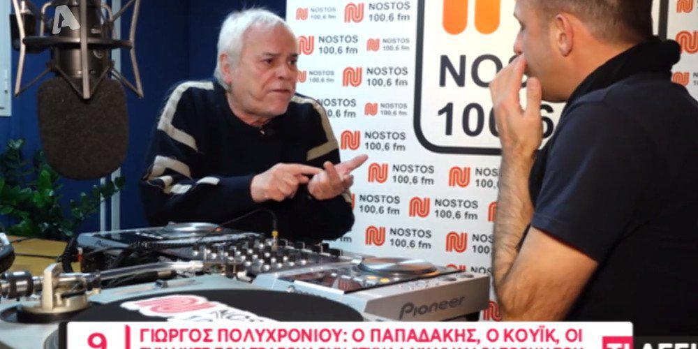Γιώργος Πολυχρονίου: Δε χειροκροτώ τη ζωή του Παπαδάκη [βίντεο]